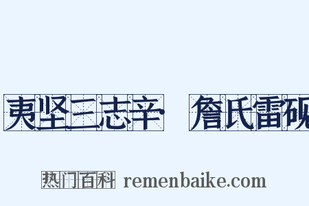 夷坚三志辛·詹氏雷砚是什么意思的图片